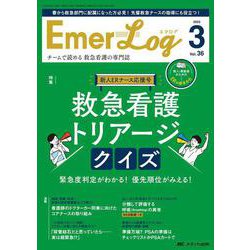 Emer-Log 2023年3号<36巻3号> [ムックその他]