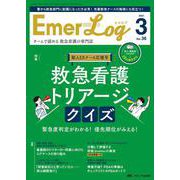 Emer-Log 2023年3号<36巻3号> [ムックその他]