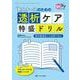 新人ナースのための透析ケア特盛ドリル－院内勉強会にも活用できる！(透析ケア2023年夏季増刊) [ムックその他]