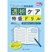 新人ナースのための透析ケア特盛ドリル－院内勉強会にも活用できる！(透析ケア2023年夏季増刊) [ムックその他]