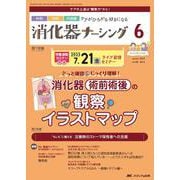 消化器ナーシング2023年6月号<28巻6号> [ムックその他]