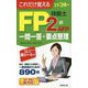 これだけ覚えるFP技能士2級AFP一問一答+要点整理〈'23→'24年版〉 [単行本]