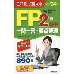 これだけ覚えるFP技能士2級AFP一問一答+要点整理〈'23→'24年版〉 [単行本]