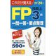 これだけ覚えるFP技能士3級一問一答+要点整理23→24年版 [単行本]