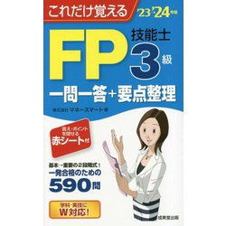 これだけ覚えるFP技能士3級一問一答+要点整理23→24年版 [単行本]