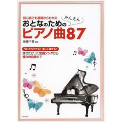 おとなのためのかんたんピアノ曲87 [単行本]