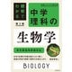 観察でわかる 中学理科の生物学 第2版－新学習指導要領対応 第2版 (実践ビジュアル教科書) [単行本]