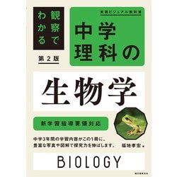 観察でわかる 中学理科の生物学 第2版－新学習指導要領対応 第2版 (実践ビジュアル教科書) [単行本]