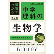 観察でわかる 中学理科の生物学 第2版－新学習指導要領対応 第2版 (実践ビジュアル教科書) [単行本]