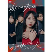 わたしの夫は-あの娘の恋人- DVD-BOX