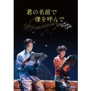 君の名前で僕を呼んで~5th anniversary~ スペシャルイベント