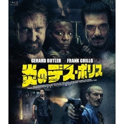 炎のデス・ポリス [Blu-ray Disc]