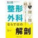 整形外科ならではの解剖－形態解剖→機能解剖→画像→疾患・治療→ケアへと結びつく！(整形外科看護2023年夏季増刊) [ムックその他]