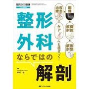 整形外科ならではの解剖－形態解剖→機能解剖→画像→疾患・治療→ケアへと結びつく！(整形外科看護2023年夏季増刊) [ムックその他]