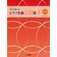 先生が選んだ ピアノ名曲120選 I 初級 [単行本]