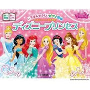 ピアノ連弾 いちばんやさしいピアノ連弾 -左右にわかれて見る楽譜- ディズニープリンセス [単行本]