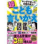 超こども言いかえ図鑑―マンガで笑って、言葉の達人! [単行本]