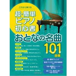 これなら弾ける 超・簡単ピアノ初心者 おとなの名曲101曲集 [単行本]