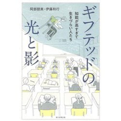 ギフテッドの光と影―知能が高すぎて生きづらい人たち [単行本]