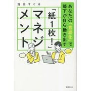 「紙1枚!」マネジメント―あなたの「言語化」で部下が自ら動き出す [単行本]