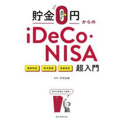 貯金0円からのiDeCo・NISA超入門―資産形成 株式投資 投資信託 [単行本]