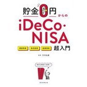 貯金0円からのiDeCo・NISA超入門―資産形成 株式投資 投資信託 [単行本]