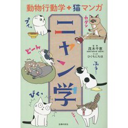 動物行動学+猫マンガ ニャン学 [単行本]