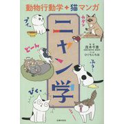 動物行動学+猫マンガ ニャン学 [単行本]