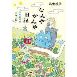 なんやかんや日記―京都と猫と本のこと [単行本]