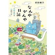 なんやかんや日記―京都と猫と本のこと [単行本]
