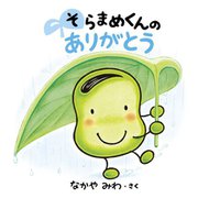 そらまめくんのありがとう [絵本]