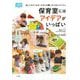 保育室にはアイデアがいっぱい―試してみたくなる「となりの園」の工夫とアイテム(新幼児と保育BOOK) [単行本]
