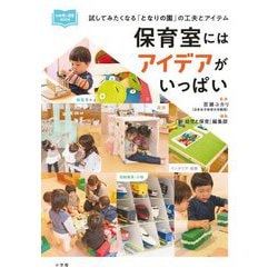 保育室にはアイデアがいっぱい―試してみたくなる「となりの園」の工夫とアイテム(新幼児と保育BOOK) [単行本]