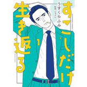 すこしだけ生き返る<１>(ビッグ コミックス) [コミック]