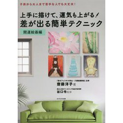 上手に描けて、運気も上がる!差が出る簡単テクニック 開運絵画編 [単行本]