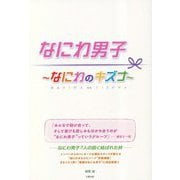 なにわ男子―なにわのキズナ [単行本]
