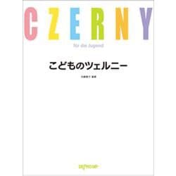 こどものツェルニー [単行本]