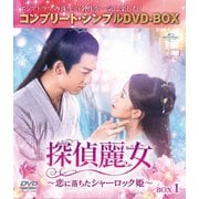 探偵麗女～恋に落ちたシャーロック姫～ BOX1 <コンプリート・シンプルDVD-BOX>