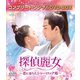 探偵麗女～恋に落ちたシャーロック姫～ BOX3 <コンプリート・シンプルDVD-BOX> [DVD]