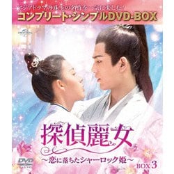 探偵麗女～恋に落ちたシャーロック姫～ BOX3 <コンプリート・シンプルDVD-BOX> [DVD]