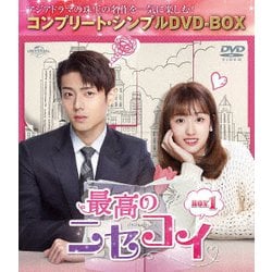 最高のニセコイ BOX1 <コンプリート・シンプルDVD-BOX> [DVD]