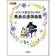 ピアノの先生のための発表会連弾曲集（ピアノの先生お助けBOOK） [単行本]