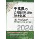 千葉市・船橋市・松戸市・柏市・市原市・八千代市・流山市の消防（千葉県の公務員採用試験対策シリーズ） [単行本]