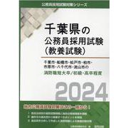 千葉市・船橋市・松戸市・柏市・市原市・八千代市・流山市の消防（千葉県の公務員採用試験対策シリーズ） [単行本]