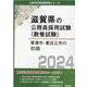 草津市・東近江市の初級 2024年度版（滋賀県の公務員採用試験対策シリーズ） [単行本]