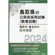 鳥取市・倉吉市の高卒程度 2024年度版（鳥取県の公務員採用試験対策シリーズ） [単行本]
