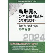 鳥取市・倉吉市の高卒程度 2024年度版（鳥取県の公務員採用試験対策シリーズ） [単行本]