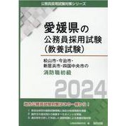 松山市・今治市・新居浜市・四国中央市の消防職初級 2024年（愛媛県の公務員採用試験対策シリーズ） [単行本]