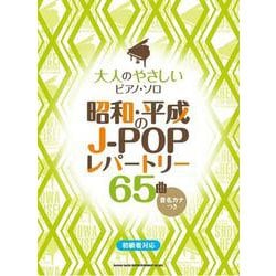 大人のやさしいピアノ・ソロ昭和・平成のJ-POPレパートリー65曲(音名カナつき) [単行本]