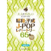 大人のやさしいピアノ・ソロ昭和・平成のJ-POPレパートリー65曲(音名カナつき) [単行本]